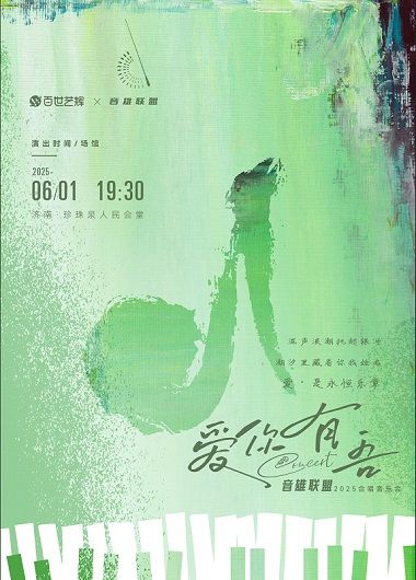 音雄覺醒·2025愛你有“吾”合唱音樂會｜音樂會 | 濟南珍珠泉人民會堂