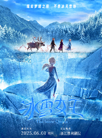 【雙人起】兒童劇《冰雪女王》｜兒童親子 | 浙江勝利劇院