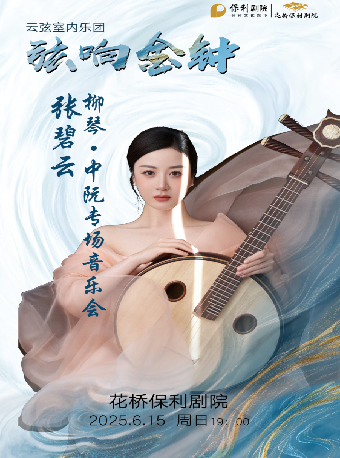 《絃音和鳴—雲弦的國樂之旅音樂會》｜音樂會 | 花橋保利劇院