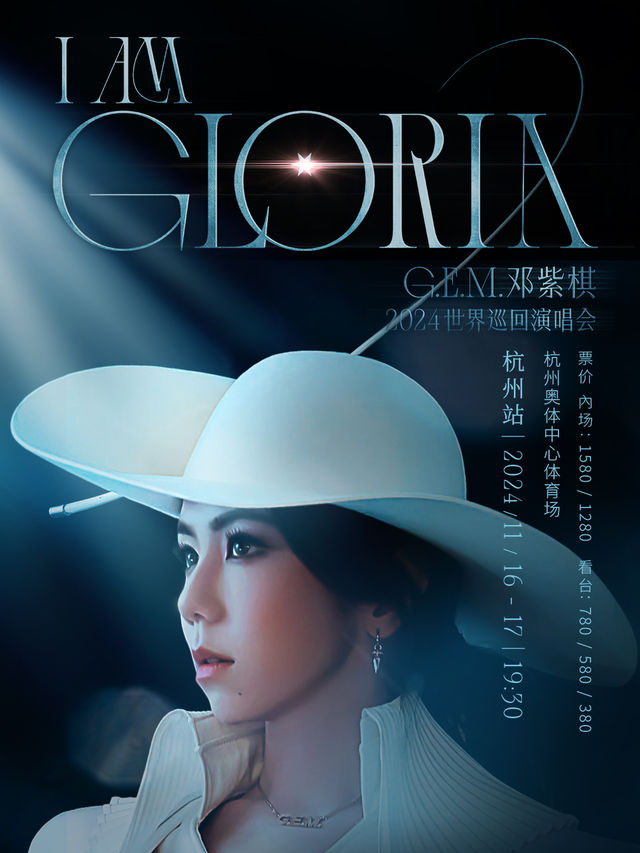 G.E.M.鄧紫棋 I AM GLORIA世界巡迴演唱會-杭州站｜演唱會 | 杭州奧體中心體育場(大蓮花)