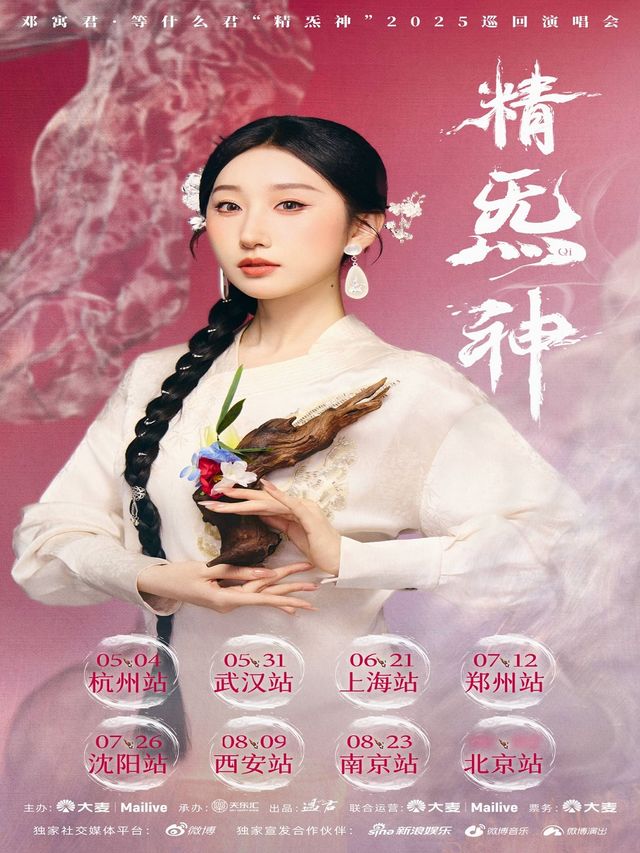 鄧寓君·等什麼君“精炁神”2025巡迴演唱會 西安站｜演唱會 | 星球工廠LIVEHOUSE