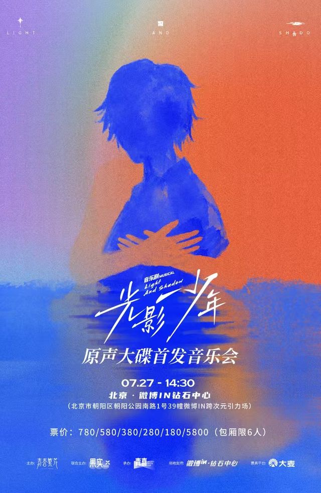 音樂劇《光影少年》原聲大碟首發音樂會｜演唱會 | 微博in鑽石中心