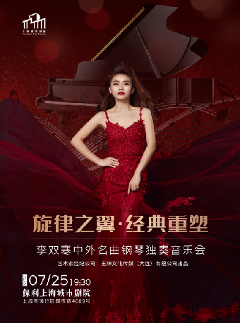 旋律之翼·經典重塑——李雙寒中外名曲鋼琴獨奏音樂會｜音樂會 | 保利上海城市劇院