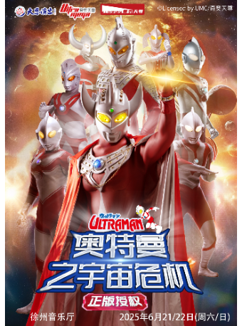 【徐州音樂廳】正版授權·天恩演出《奧特曼之宇宙危機》｜兒童親子 | 徐州音樂廳