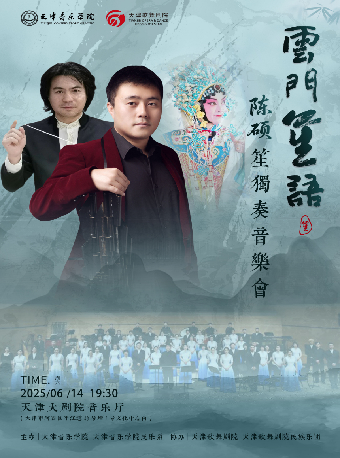 雲門笙語——民族音樂會｜音樂會 | 天津大劇院音樂廳