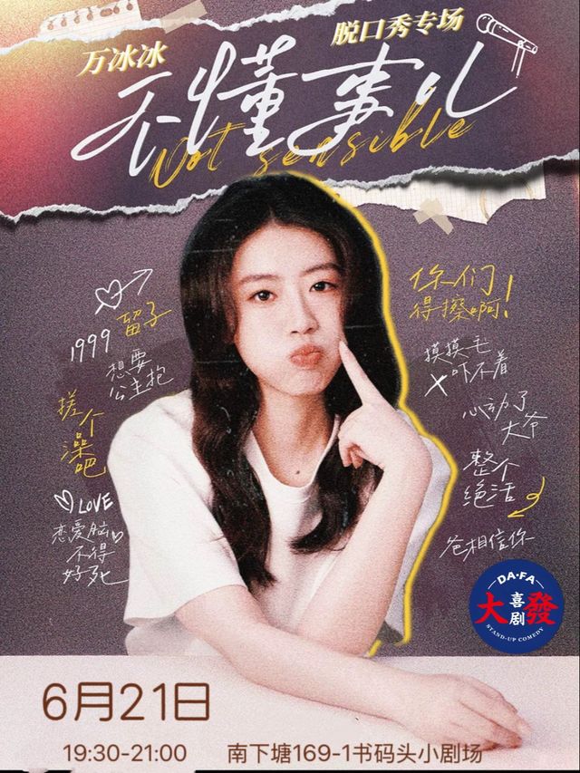 【不開玩笑長公主】萬冰冰個人專場《不懂事兒》-南長街&大發喜劇明星專場｜曲苑雜壇 | 無錫書碼頭
