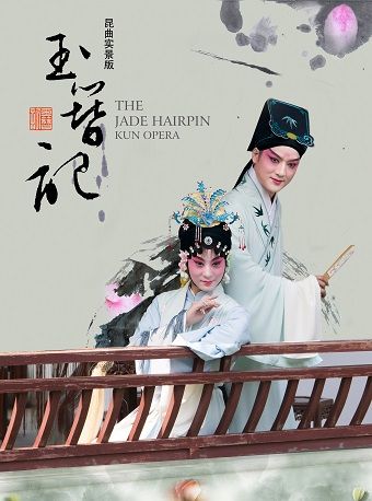 蘇州園林實景版崑曲 玉簪記|曲苑雜壇 | 蘇州愛慕崑曲體驗館(崑曲傳習所)