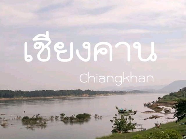 เชียงคาน 🏞️
มาครั้งแรกก็หลงรัก "เลย" ซะแล้ว