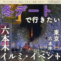 【冬デートなら六本木でしょ】東京・六本木のイルミネーションが凄い