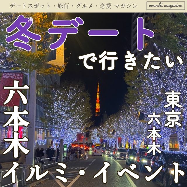 【冬デートなら六本木でしょ】東京・六本木のイルミネーションが凄い