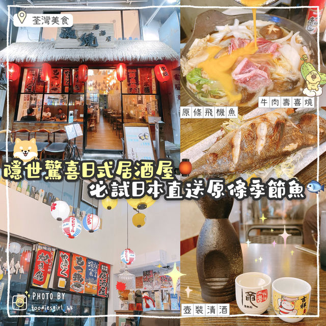 荃灣隱世居酒屋🏮