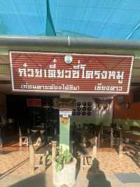 ก๋วยเตี๋ยวซี่โครงหมู | เชียงดาว | เชียงใหม่