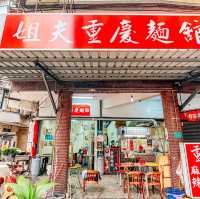 姐夫重慶麵館~新店重口味重慶香辣風味麵食｜牛肉麵肉大軟嫩｜肥腸麵香辣入味