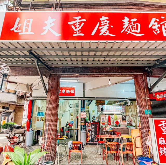 姐夫重慶麵館~新店重口味重慶香辣風味麵食｜牛肉麵肉大軟嫩｜肥腸麵香辣入味
