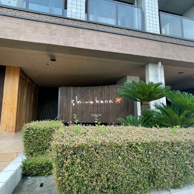 新鮮な海の幸が味わえる【海のホテル 島花】🌟
