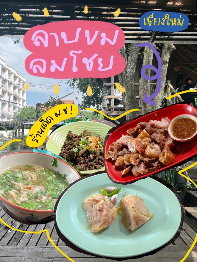 ร้านลาบเชียงใหม่ ลาบขมลมโชย