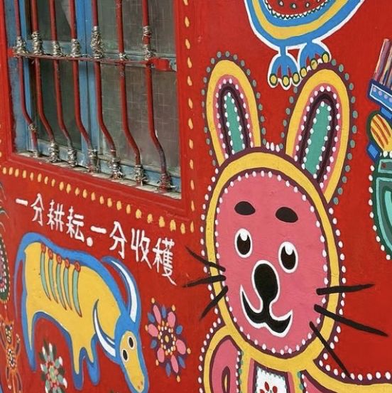 彩虹眷村