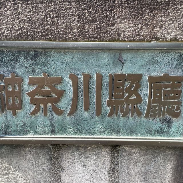和洋と西洋の融合！ 日本大通り