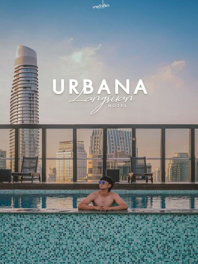 𝐔𝐫𝐛𝐚𝐧𝐚 𝐋𝐚𝐧𝐠𝐬𝐮𝐚𝐧 𝐇𝐨𝐭𝐞𝐥  หลังสวน 