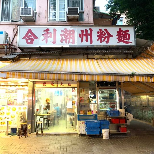 【新蒲崗】《合利潮州粉麵》-簡單輕食之選