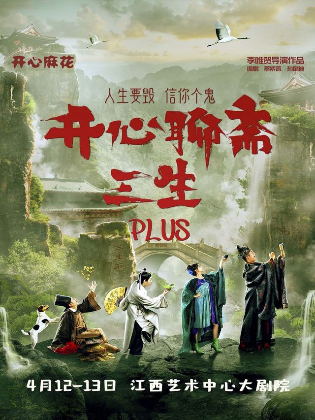 開心麻花爆笑舞台劇《開心聊齋.三生PLUS》|話劇歌劇 | 江西藝術中心