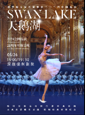 俄羅斯皇家芭蕾舞團《天鵝湖》2024中國巡演21週年至臻呈現|舞蹈芭蕾 | 深圳保利劇院