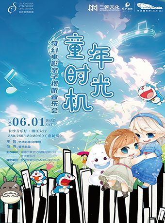 “童年時光機”奇幻電影親子視聽音樂會｜音樂會 | 長沙音樂廳湘江大廳