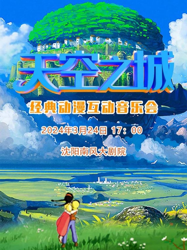 經典動漫互動音樂會《天空之城》|音樂會 | 南風大劇院