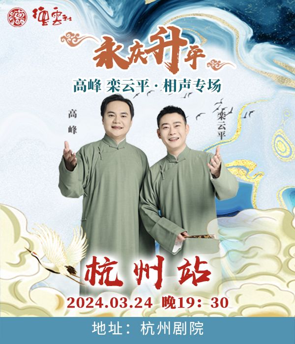 永慶昇平2024德雲社高峯·欒雲平相聲專場-杭州站|曲苑雜壇 | 杭州劇院