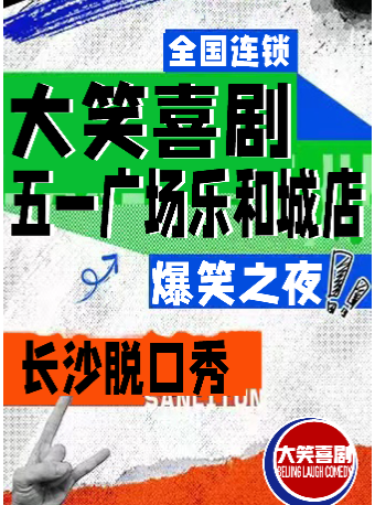 五一廣場步行街脱口秀｜週一至週日｜綜藝卡司｜吐槽爆笑大會｜開心互動｜【大笑喜劇】即興之夜精品秀＞|曲苑雜壇 | 大笑脱口秀俱樂部(樂和城店)
