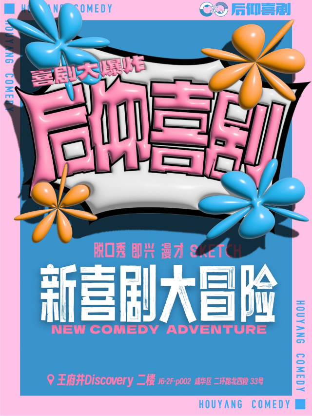後仰脱口秀|【免費停車】沉浸互動新喜劇|即興、漫才、SKETCH、喜劇魔術|曲苑雜壇 | 成都·後仰劇場