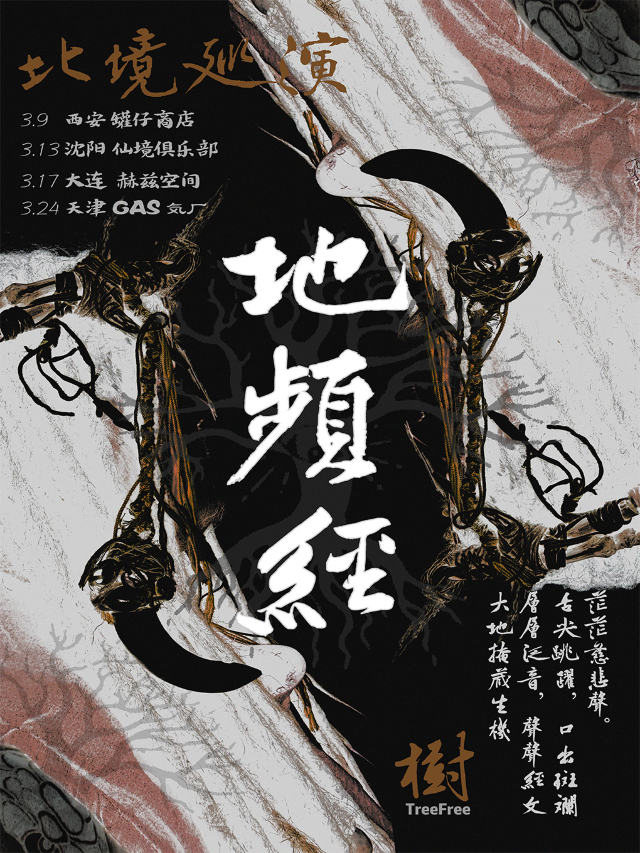 地頻經——北境巡演大連站|演唱會 | 赫茲空間(佳兆業店)