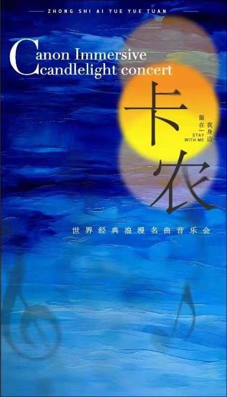 《卡農Stay with me》世界經典浪漫名曲音樂會｜音樂會 | 安徽大劇院