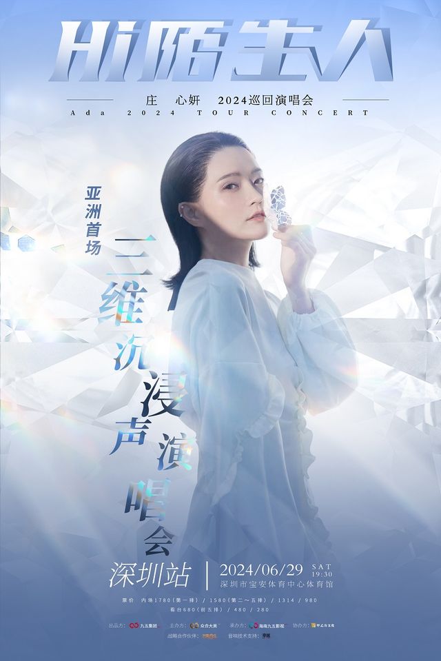 Hi陌生人莊心妍2024巡迴演唱會-深圳站（亞洲首場L-ISA三維沉浸聲演唱會）｜演唱會 | 深圳市寶安體育中心體育館