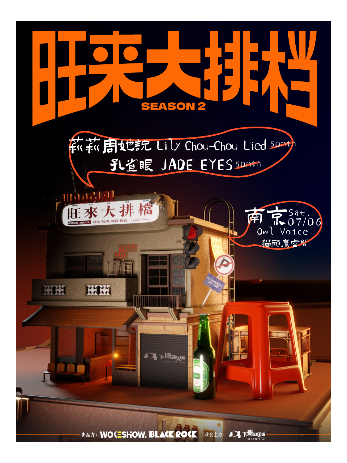 莉莉周她説+孔雀眼 | 旺來大排檔南京站｜演唱會 | Owl Voice貓頭鷹空間
