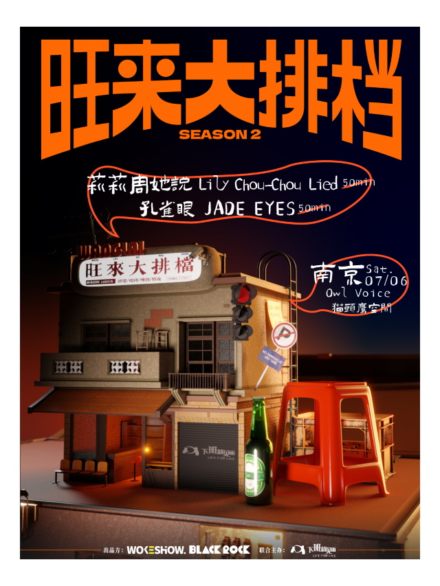 莉莉周她説+孔雀眼 | 旺來大排檔南京站｜演唱會 | Owl Voice貓頭鷹空間