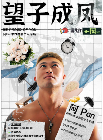 6/30阿Pan·潘老師單口喜劇專場《望子成鳳》-寶安壹方城玩兒丸脱口秀喜劇酒館｜曲苑雜壇 | 玩兒丸喜劇酒館