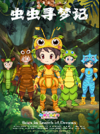 八喜·打開藝術之門2024第二屆暑期藝術節——原創魔幻親子劇《蟲蟲尋夢記》｜兒童親子 | 臨空港保利大劇院