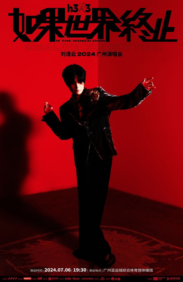 h3R3劉清雲「如果世界終止」2024廣州演唱會｜演唱會 | 廣州亞運城綜合體育館