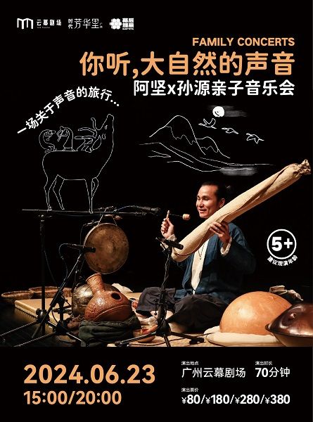 《你聽，大自然的聲音》阿堅&孫源親子音樂會｜兒童親子 | 廣州雲幕劇場