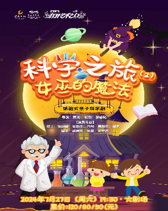 7.27體驗式親子科學劇 科學之旅-女巫的魔法｜兒童親子 | 慈溪大劇院-大劇場