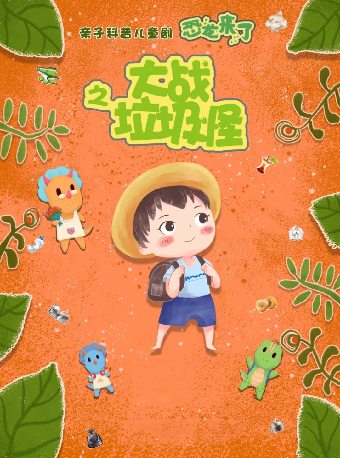 八喜·打開藝術之門—2024小劇場親子嘉年華：兒童劇《恐龍來了之大戰垃圾怪》武漢站｜兒童親子 | 琴台大劇院多功能廳