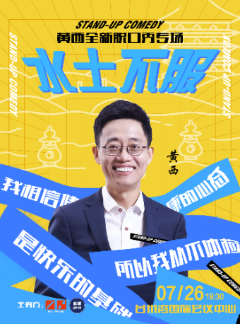 台州黃西全新脱口秀專場《水土不服》｜曲苑雜壇 | 開投温德姆酒店·台州灣國際會議中心