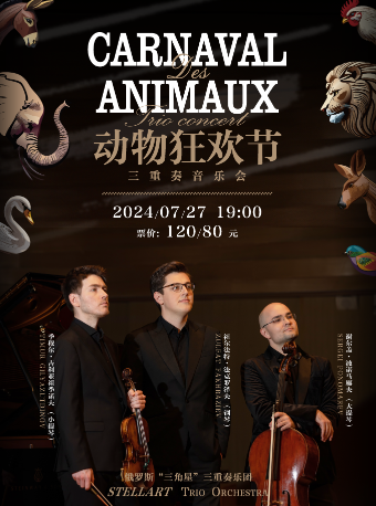 《動物狂歡節》絃樂三重奏音樂會｜音樂會 | 太倉大劇院