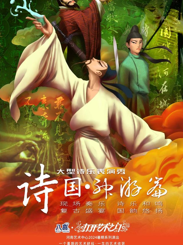 【八喜·打開藝術之門】河南藝術中心2024暑期系列演出 大型親子互動經典古詩詞情景舞台劇《詩國·神遊篇》｜兒童親子 | 河南藝術中心大劇院