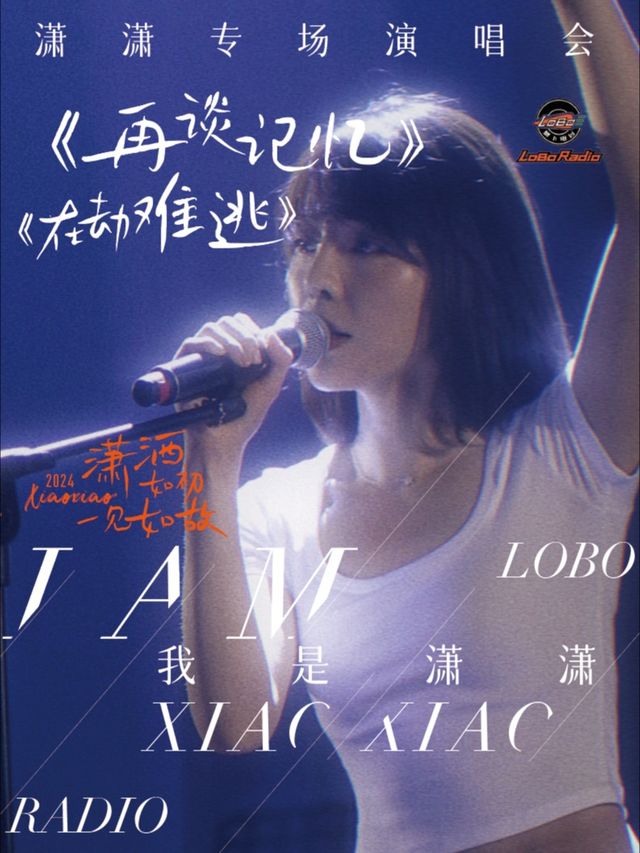 【蘿蔔現場】《再談記憶》《在劫難逃》瀟瀟專場演唱會「海河樂夏之夜」｜音樂會 | 蘿蔔radio新藝術空間