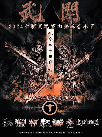 武閗室內金屬音樂節｜演唱會 | 梵木藝術中心