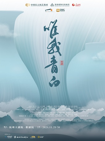 東方美學 舞劇《唯我青白》｜話劇歌劇 | 杭州大劇院(歌劇院)