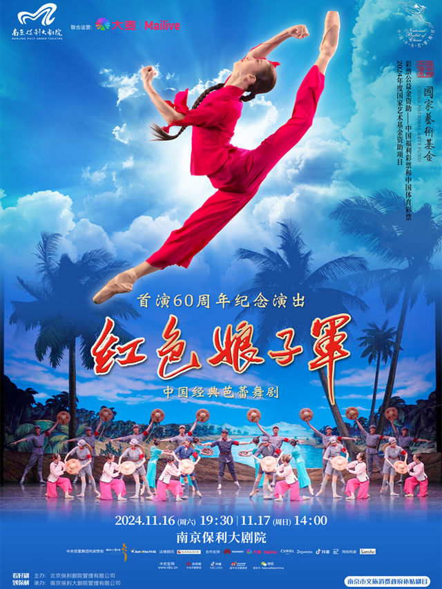 南京市文旅消費政府補貼劇目—2024舞劇展演系列·慶祝新中國成立75週年系列·中央芭蕾舞團·經典芭蕾舞劇《紅色娘子軍》｜話劇歌劇 | 南京保利大劇院大劇場