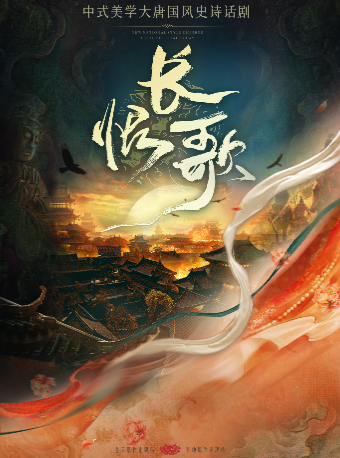 大唐國風史詩話劇《長恨歌》｜話劇歌劇 | 安徽大劇院